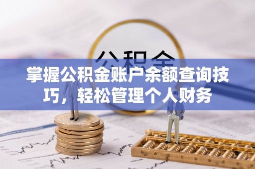杉林掌握公积金账户余额查询技巧，轻松管理个人财务