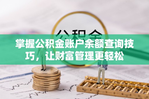杉林掌握公积金账户余额查询技巧，让财富管理更轻松