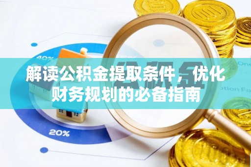 杉林解读公积金提取条件，优化财务规划的必备指南