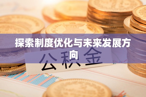 杉林探索制度优化与未来发展方向