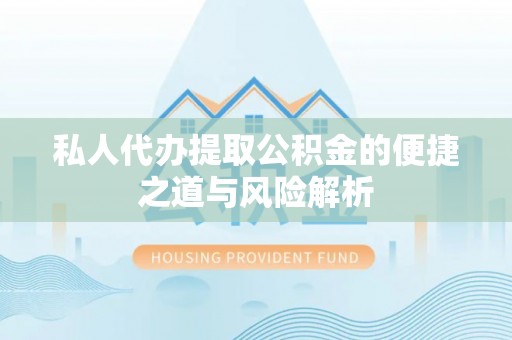 杉林私人代办提取公积金的便捷之道与风险解析
