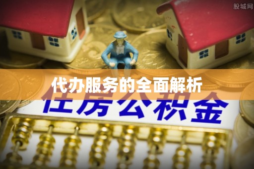 杉林代办服务的全面解析