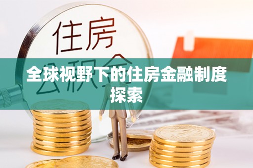 杉林全球视野下的住房金融制度探索