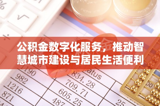 杉林公积金数字化服务，推动智慧城市建设与居民生活便利化