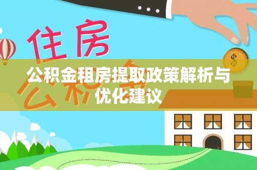 杉林公积金租房提取政策解析与优化建议