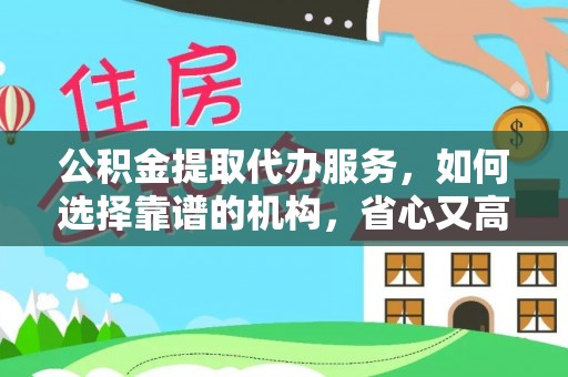 杉林公积金提取代办服务，如何选择靠谱的机构，省心又高效
