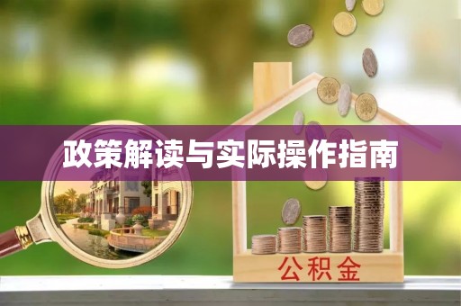杉林政策解读与实际操作指南