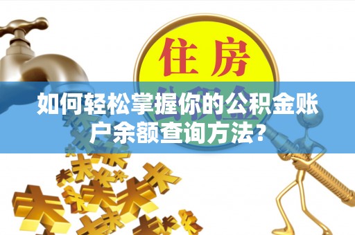 杉林如何轻松掌握你的公积金账户余额查询方法？