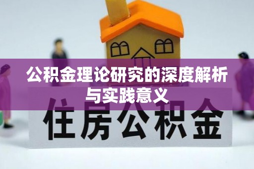 杉林公积金理论研究的深度解析与实践意义