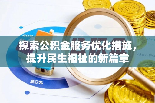 杉林探索公积金服务优化措施，提升民生福祉的新篇章