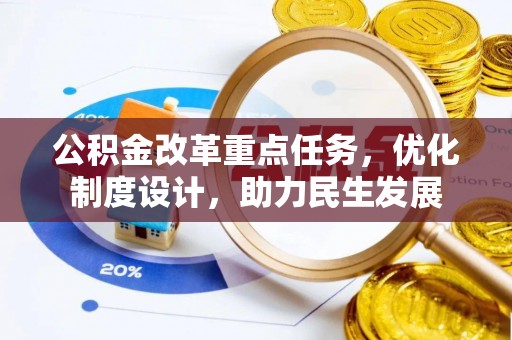 杉林公积金改革重点任务，优化制度设计，助力民生发展