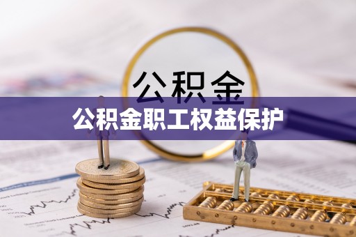 杉林公积金职工权益保护