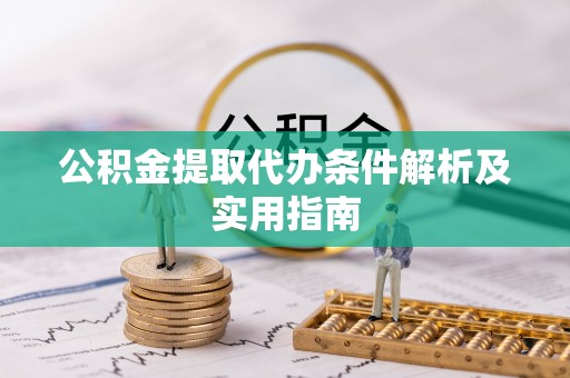 杉林公积金提取代办条件解析及实用指南