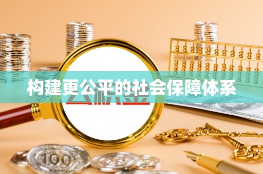 杉林构建更公平的社会保障体系