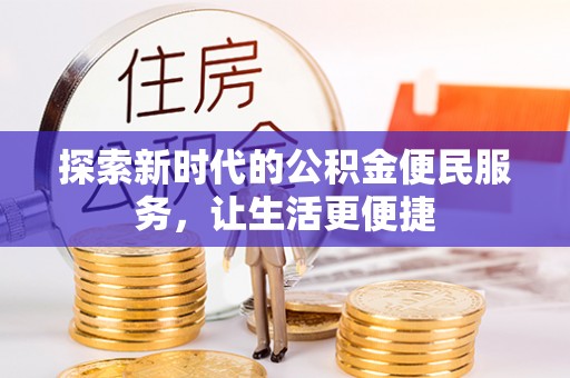 杉林探索新时代的公积金便民服务，让生活更便捷