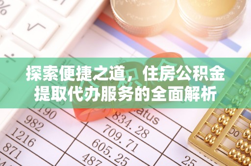 杉林探索便捷之道，住房公积金提取代办服务的全面解析