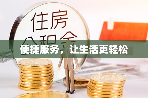 杉林便捷服务，让生活更轻松