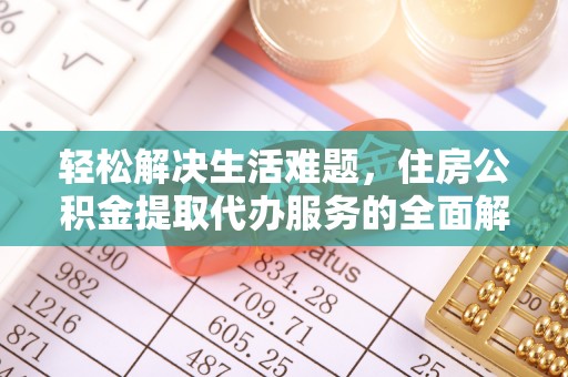 杉林轻松解决生活难题，住房公积金提取代办服务的全面解析