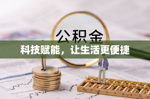 杉林科技赋能，让生活更便捷