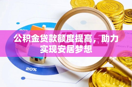 杉林公积金贷款额度提高，助力实现安居梦想