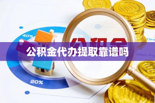 杉林公积金代办提取靠谱吗