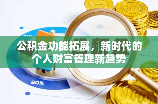 杉林公积金功能拓展，新时代的个人财富管理新趋势