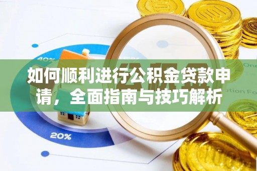 杉林如何顺利进行公积金贷款申请，全面指南与技巧解析