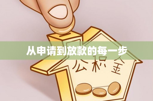 杉林从申请到放款的每一步