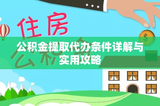 杉林公积金提取代办条件详解与实用攻略