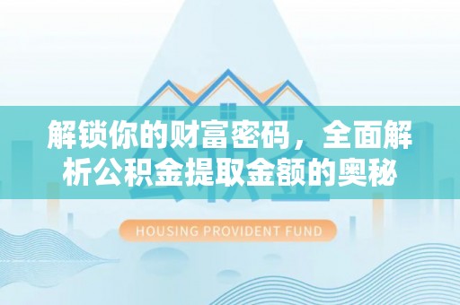 杉林解锁你的财富密码，全面解析公积金提取金额的奥秘
