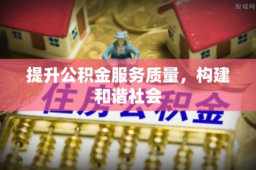 杉林提升公积金服务质量，构建和谐社会