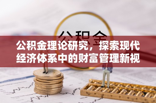 杉林公积金理论研究，探索现代经济体系中的财富管理新视角