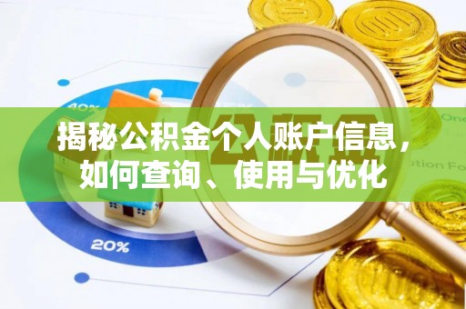 杉林揭秘公积金个人账户信息，如何查询、使用与优化