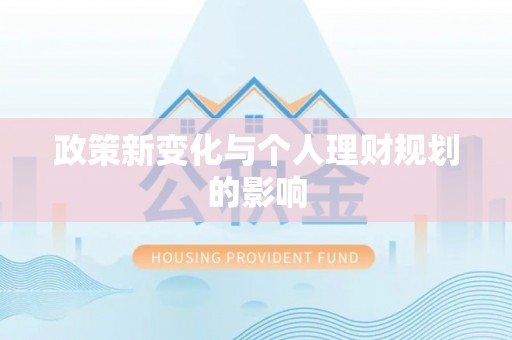 杉林政策新变化与个人理财规划的影响