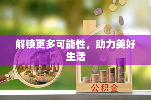 杉林解锁更多可能性，助力美好生活