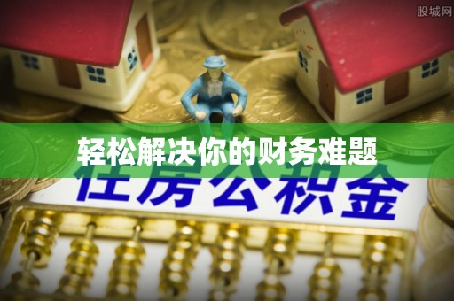 杉林轻松解决你的财务难题