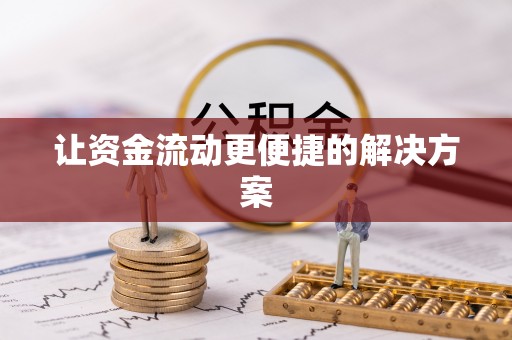杉林让资金流动更便捷的解决方案