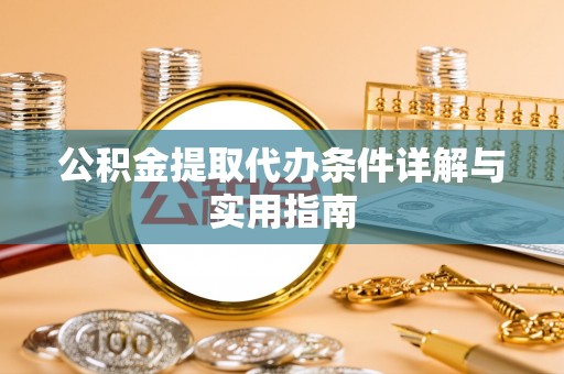 杉林公积金提取代办条件详解与实用指南