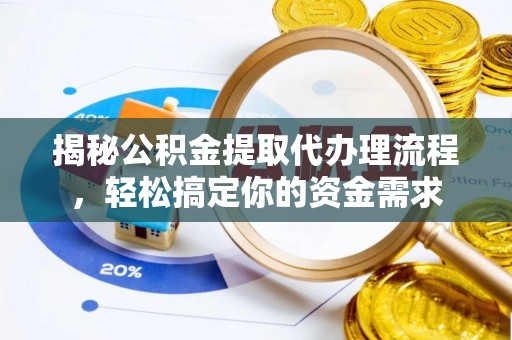 杉林揭秘公积金提取代办理流程，轻松搞定你的资金需求