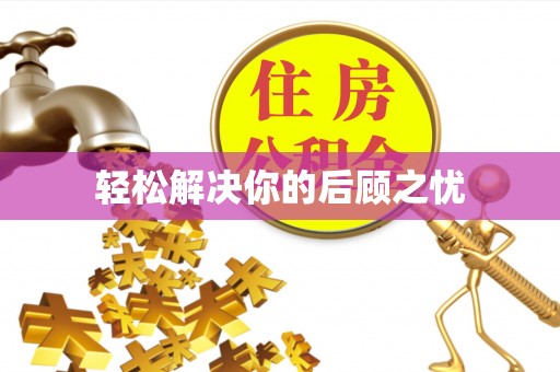杉林轻松解决你的后顾之忧