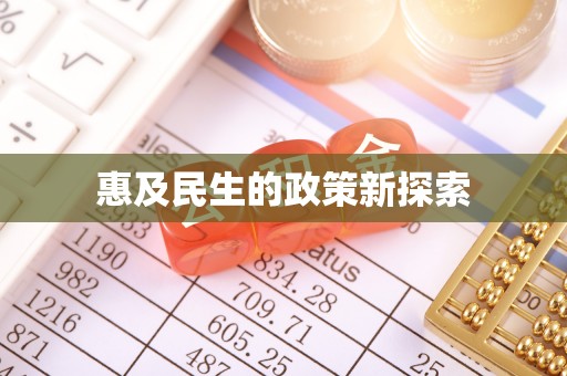 杉林惠及民生的政策新探索