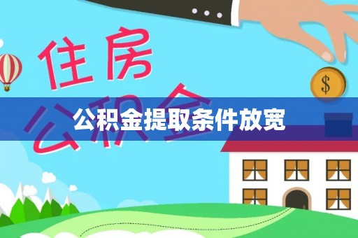 杉林公积金提取条件放宽