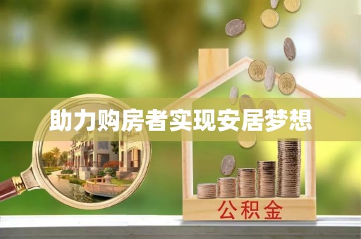 杉林助力购房者实现安居梦想