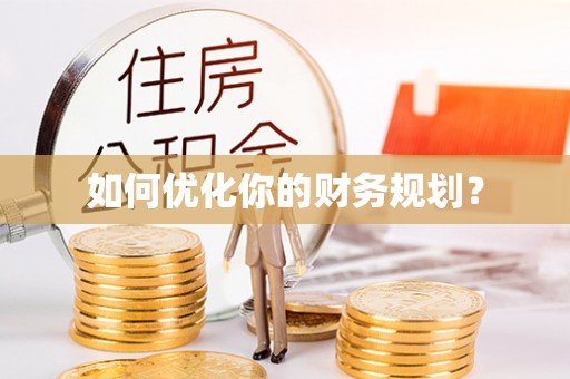 杉林如何优化你的财务规划？