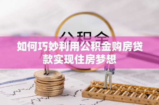 杉林如何巧妙利用公积金购房贷款实现住房梦想
