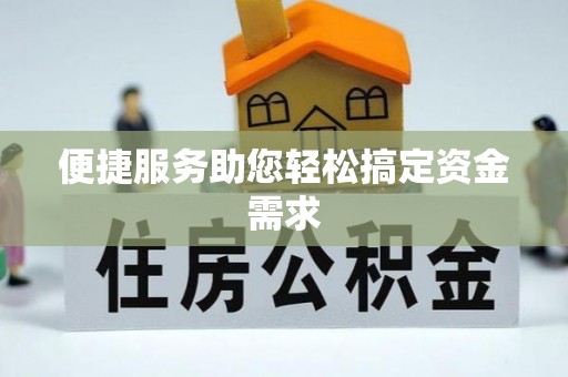 杉林便捷服务助您轻松搞定资金需求
