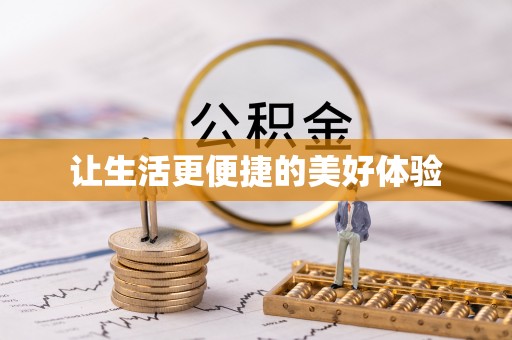 杉林让生活更便捷的美好体验