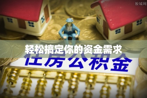 杉林轻松搞定你的资金需求