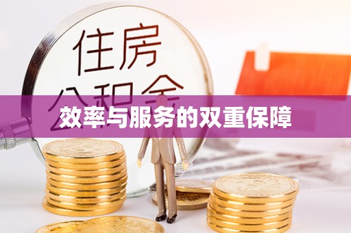 杉林效率与服务的双重保障