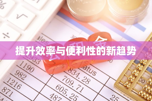 杉林提升效率与便利性的新趋势
